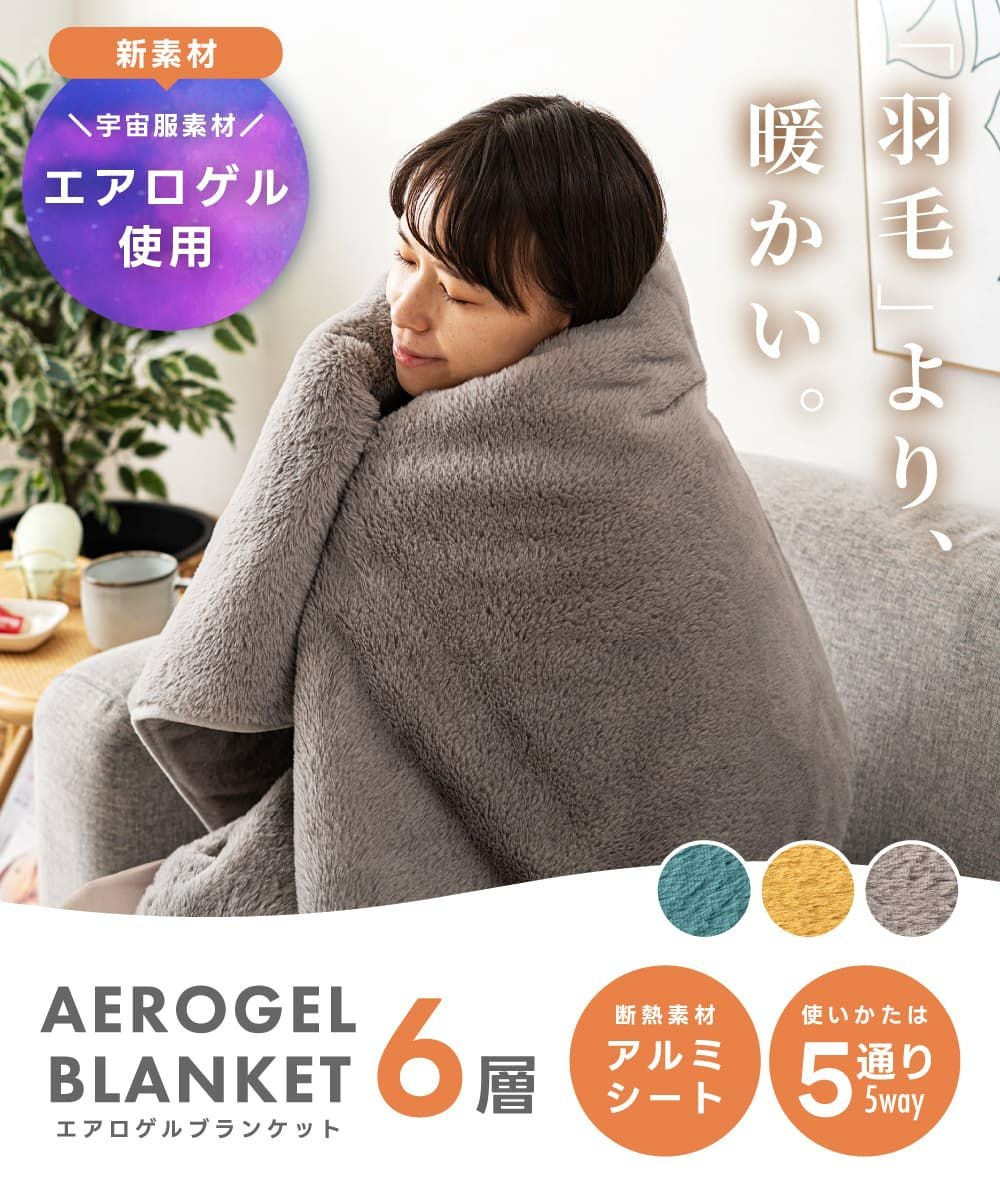 エアロゲル ブランケット 6WAY 着る毛布 140×60cm 膝掛け | AZUMAYA