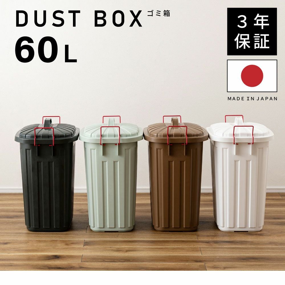 ゴミ箱 60L 日本製 3年保証付き 大容量 ロック付き 一人暮らし