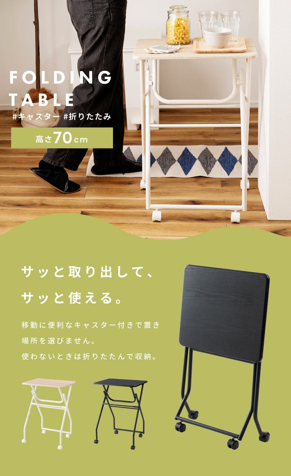 折りたたみテーブル 高さ70cm ミニテーブル キャスター付き サイド