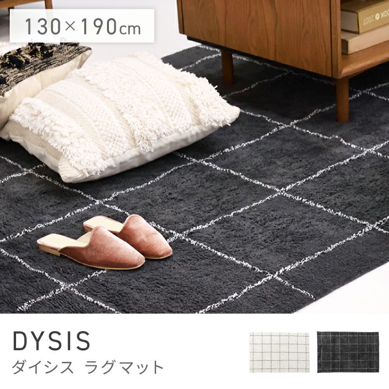 ラグ 130×190 長方形 絨毯 カーペット リビング 寝室 北欧｜DYSIS