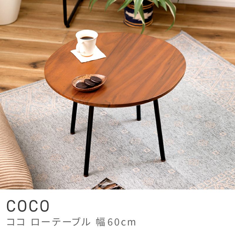 ローテーブル 幅60cm センターテーブル コーヒーテーブル 丸テーブル