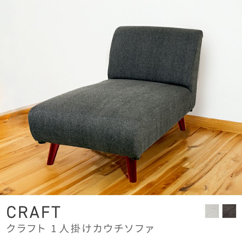 ソファ カウチソファー カウチソファ 一人掛け 1人掛け 一人用