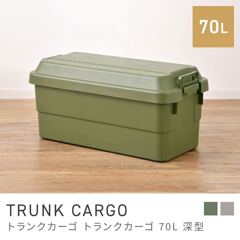 トランクカーゴ 70L アウトドア キャンプ 防災グッズ収納 コンテナ