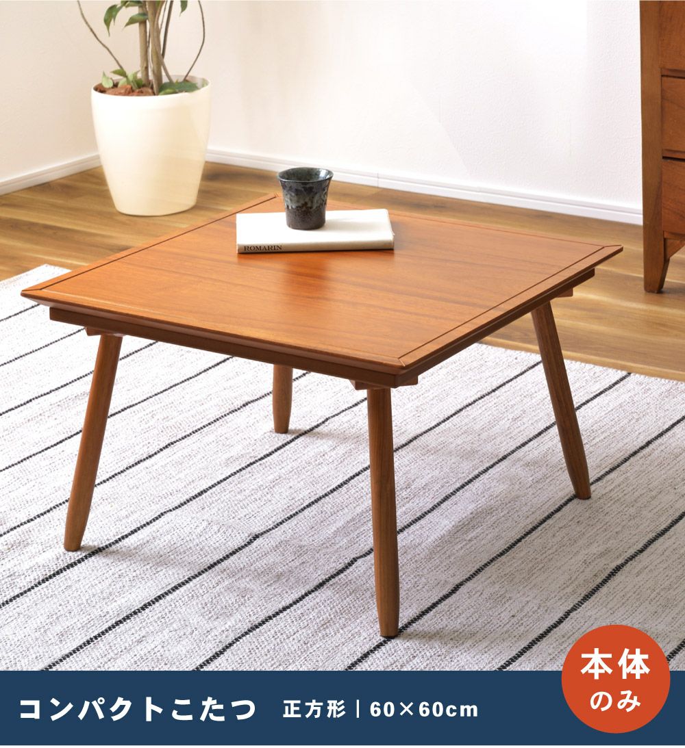 ローテーブル こたつ こたつテーブル 正方形 60×60 コタツ 本体 小さめ