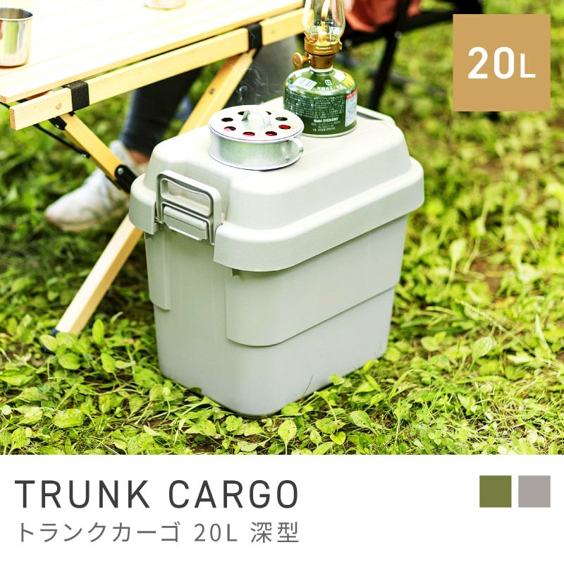 トランクカーゴ 20L キャンプ 防災グッズ収納 コンテナ ボックス