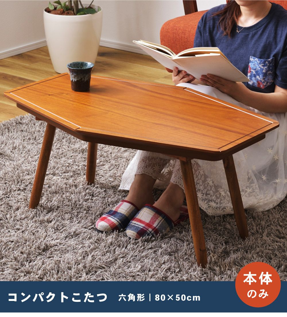 こたつテーブル こたつ 幅80cm 六方形 ローテーブル リビングテーブル