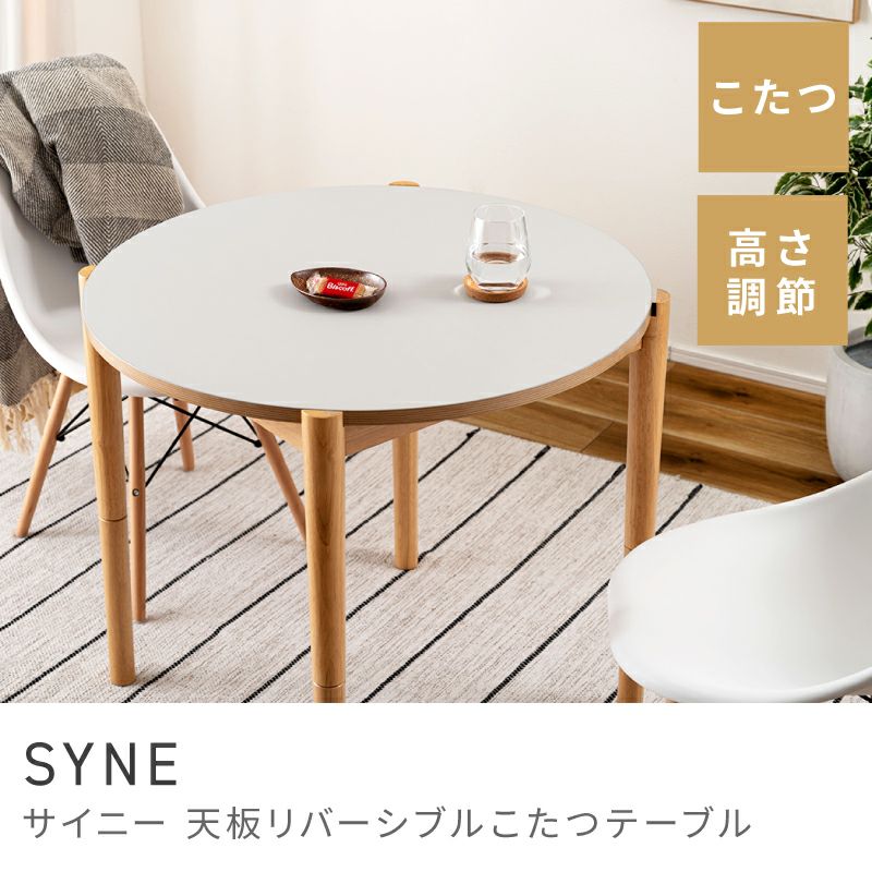 こたつ こたつテーブル 円形 リバーシブル 84.5×84.5cm 天然木