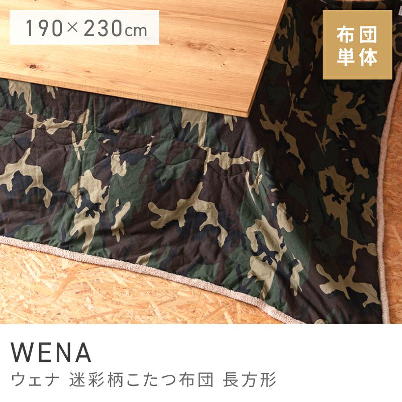 こたつ布団 コタツ布団 こたつふとん 長方形 かっこいい 迷彩