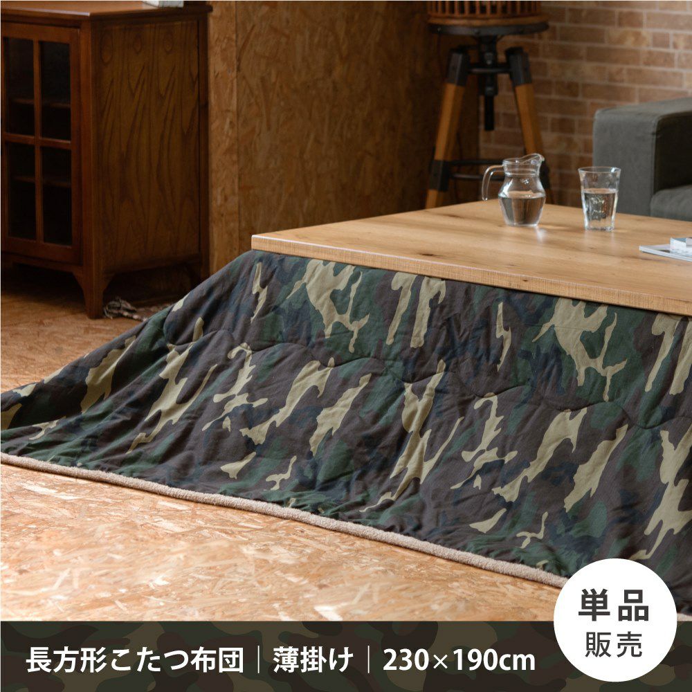 こたつ布団 コタツ布団 こたつふとん 長方形 かっこいい 迷彩