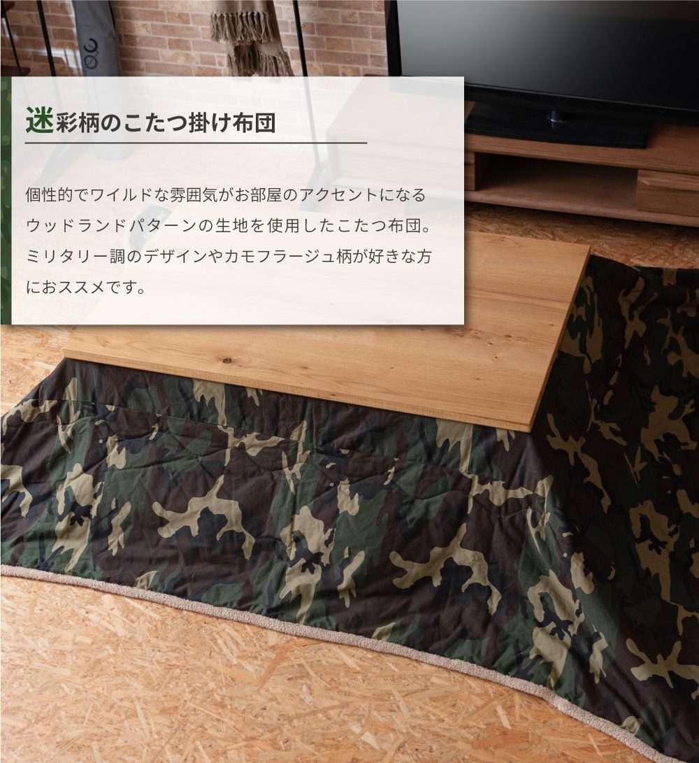 こたつ布団 コタツ布団 こたつふとん 長方形 かっこいい 迷彩