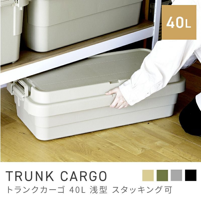 トランクカーゴ 40L 浅型 スタッキング可｜TRUNK CARGO | AZUMAYA