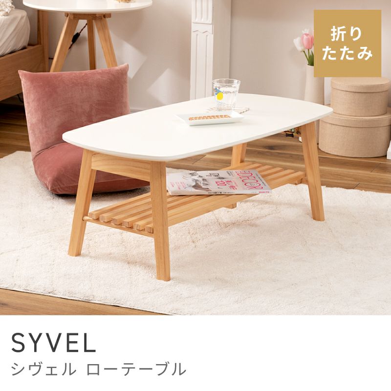 折りたたみテーブル 幅90cm ローテーブル センターテーブル|SYVEL 折りたたみテーブル 幅90cm ローテーブル センターテーブル|SYVEL