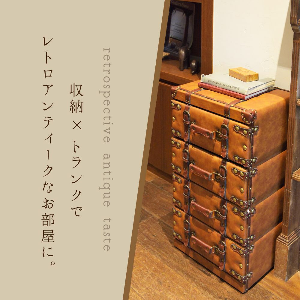 トランク チェスト4段 トランク収納 収納 収納家具 小物収納