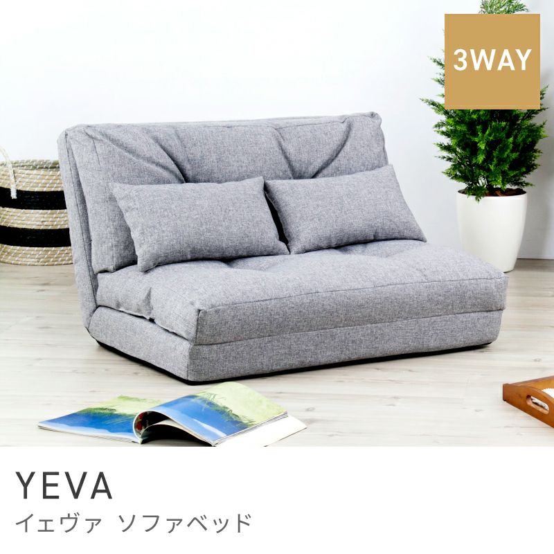 ソファベッド 14段階 リクライニング 3way ソファ ローソファ｜YEVA