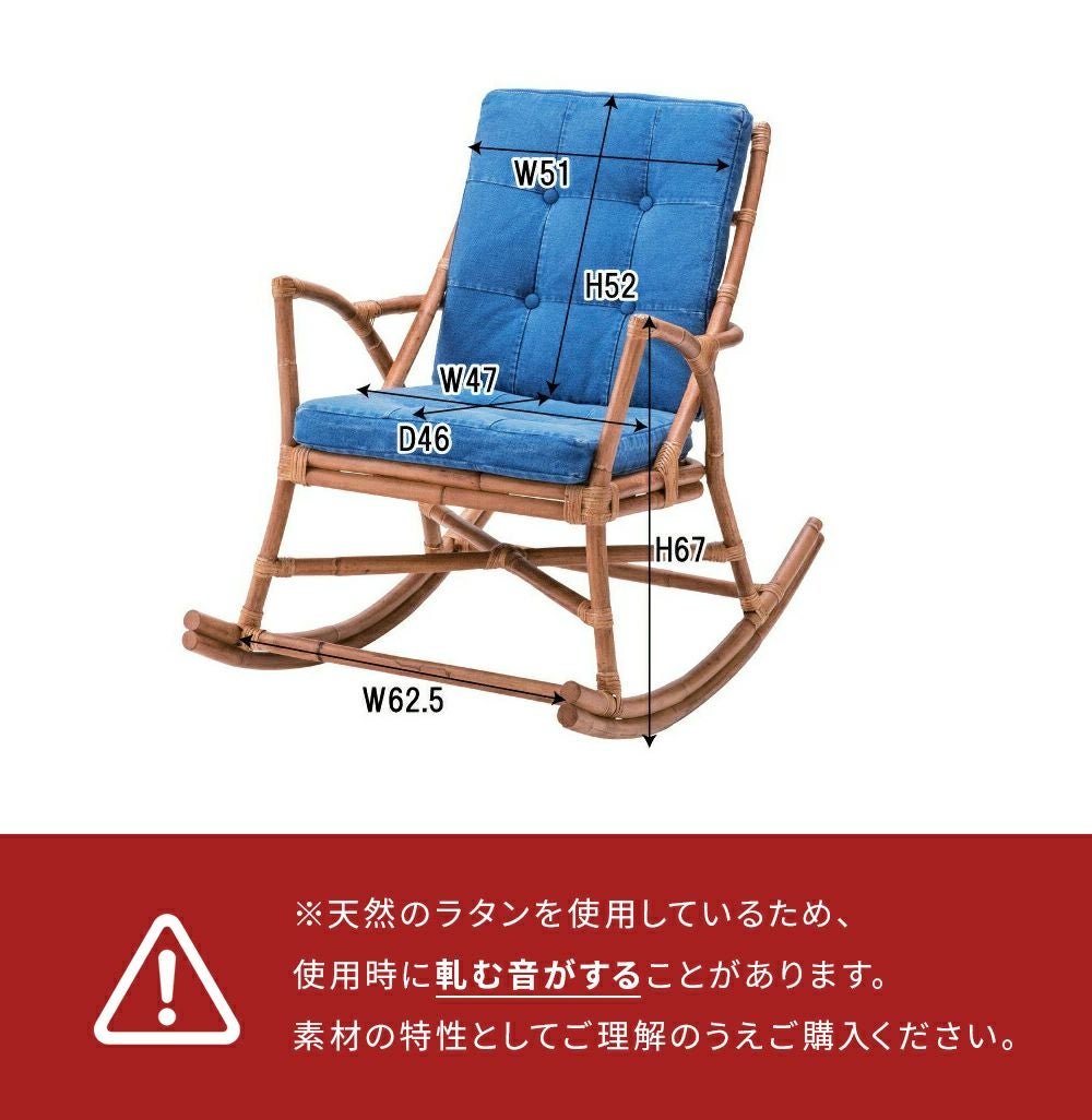 チェア ロッキングチェア ラタン 籐 おしゃれ デニム ジーンズ 布地