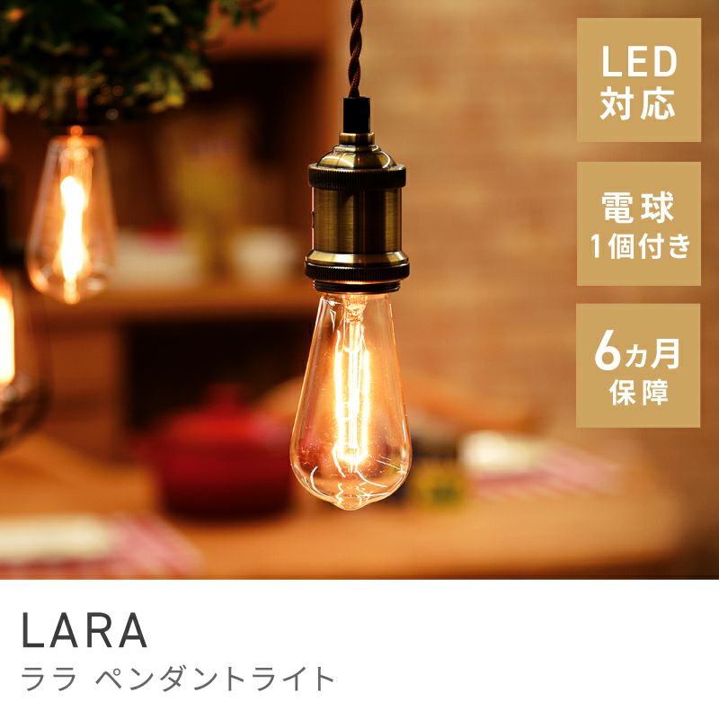 天井照明（電球付き） ペンダントライト シーリングライト 天井照明 エジソン球 LED電球対応