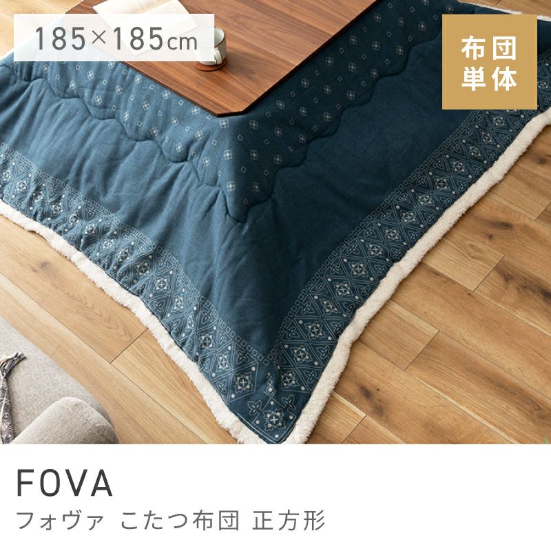こたつ布団 正方形 幅185cm 奥行185cm おしゃれ 北欧 薄掛け｜FOVA