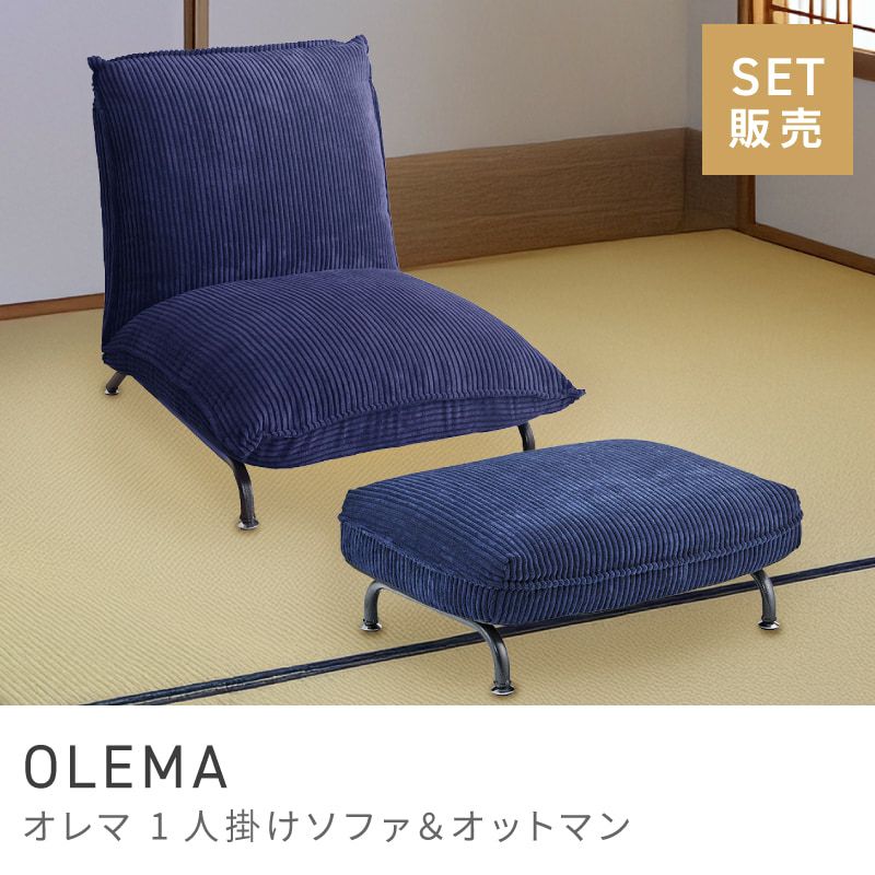 ソファ＋オットマンセット] オットマン ソファ 1人掛け 一人用 座椅子