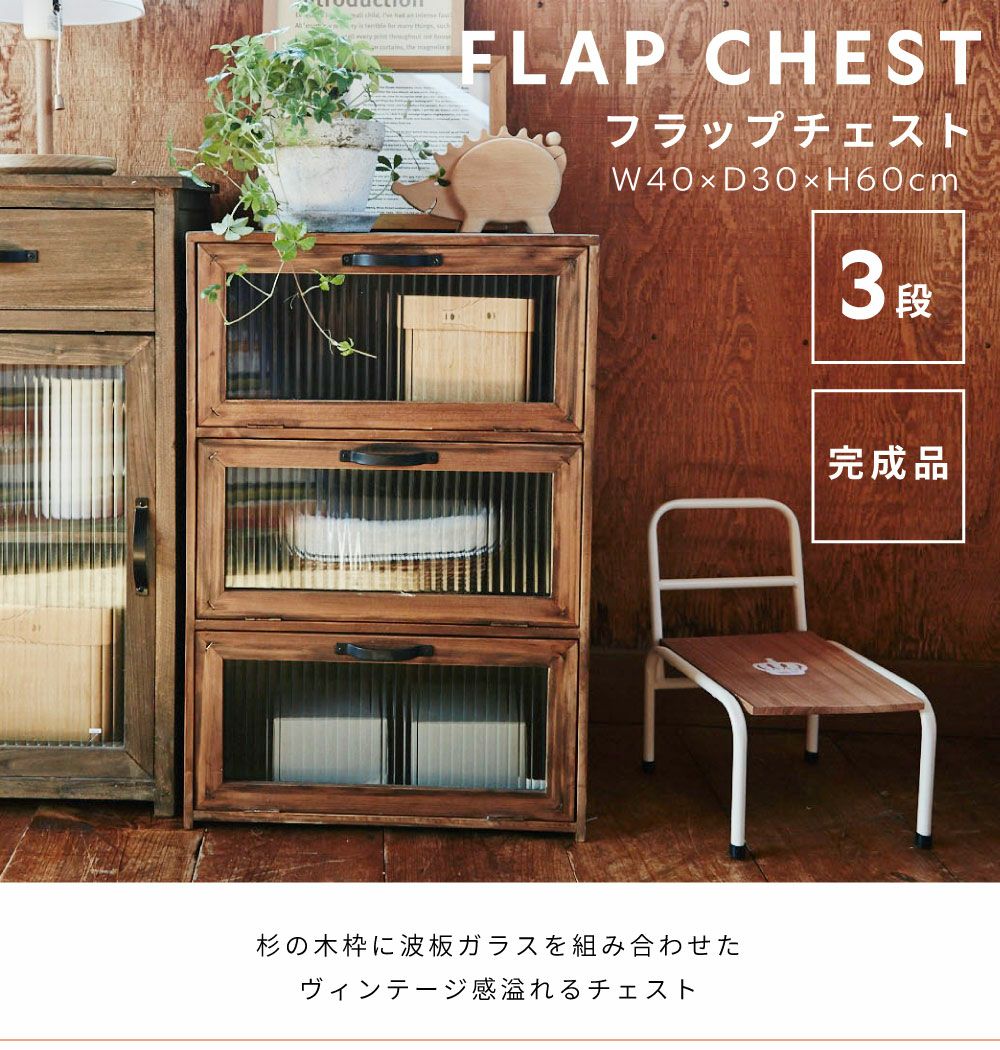チェスト 棚 おしゃれ 3段 フラップチェスト 収納 小物収納 フラップ式