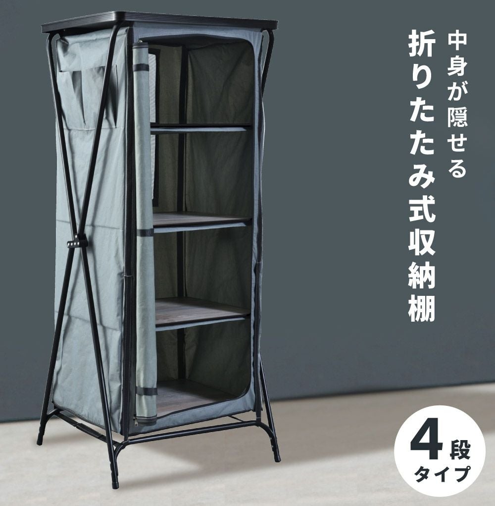キャビネット ラック 4段 収納 棚 高さ142cm 折りたたみ コンパクト