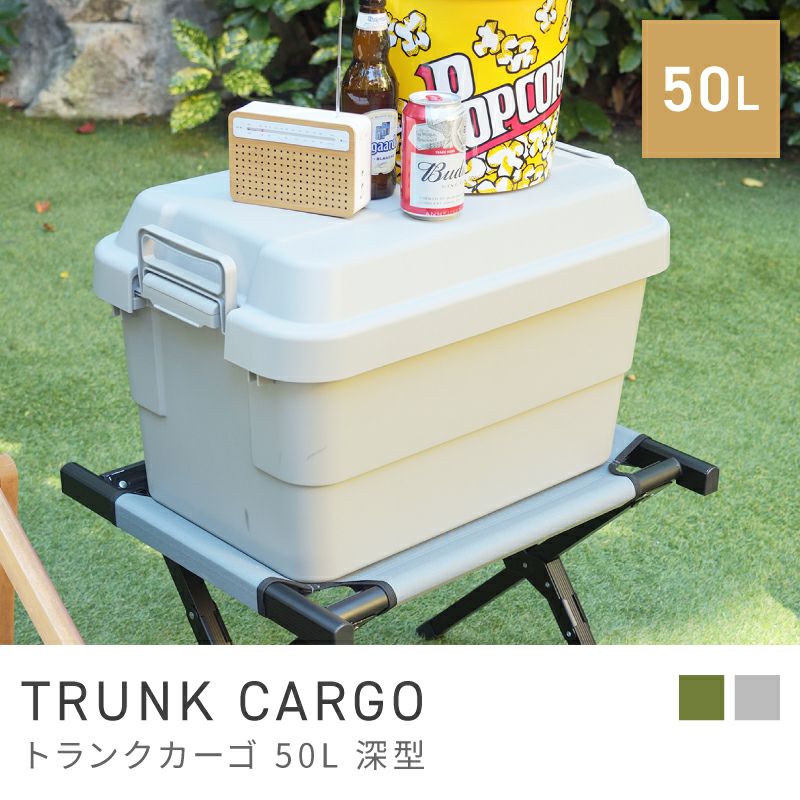 トランクカーゴ 50L キャンプ アウトドア 防災グッズ収納 コンテナ