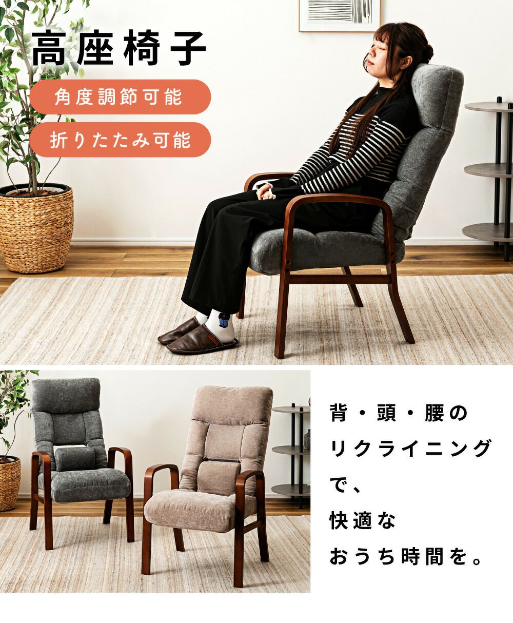 高座椅子 リクライニング 座面高38cm 高齢者 チェア いす イス 椅子