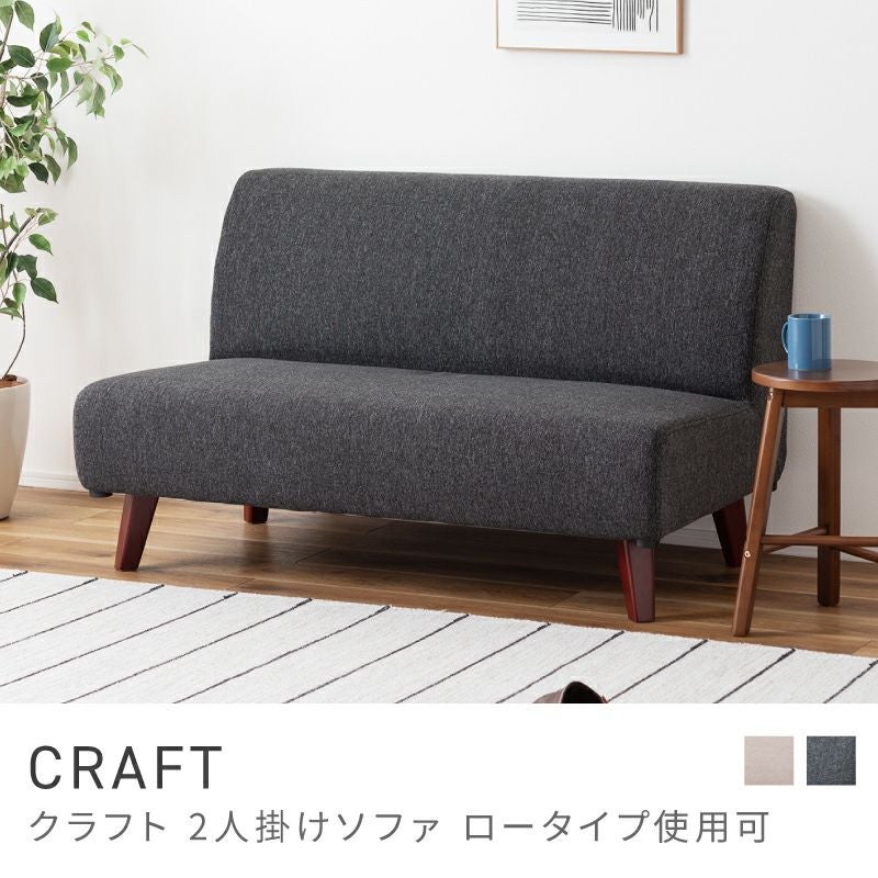 ソファ 二人掛け 座面高37cm 木フレーム 肘なし ハイタイプ 脚取り外し