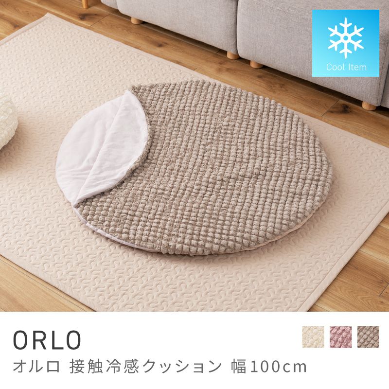 薄型クッション 接触冷感 円形 丸型 夏用 ひんやり クール｜ORLO | AZUMAYA