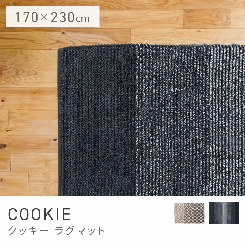 ラグマット フロアマット おしゃれ 170×230 モノトーン ラグ マット