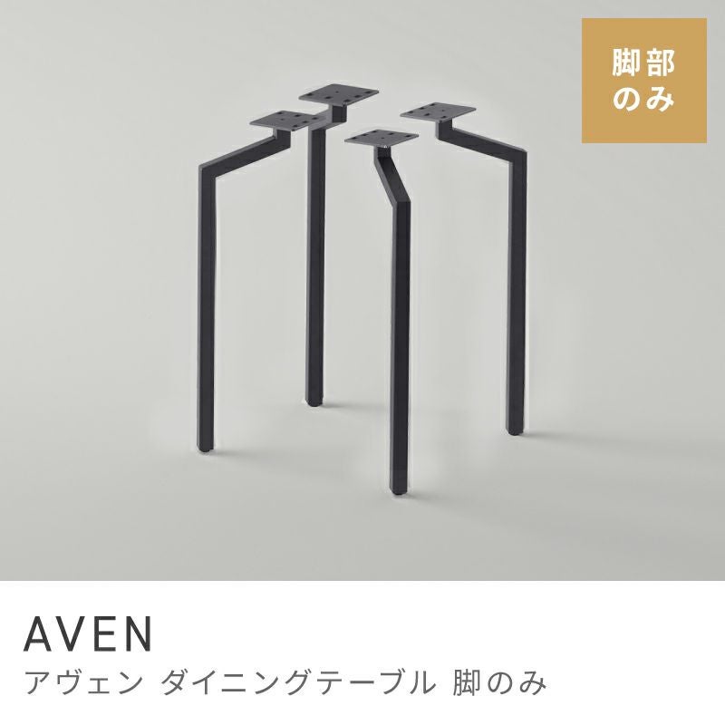 脚 テーブル脚 脚のみ あし 脚部 スチール 工具付属 ブラック 黒