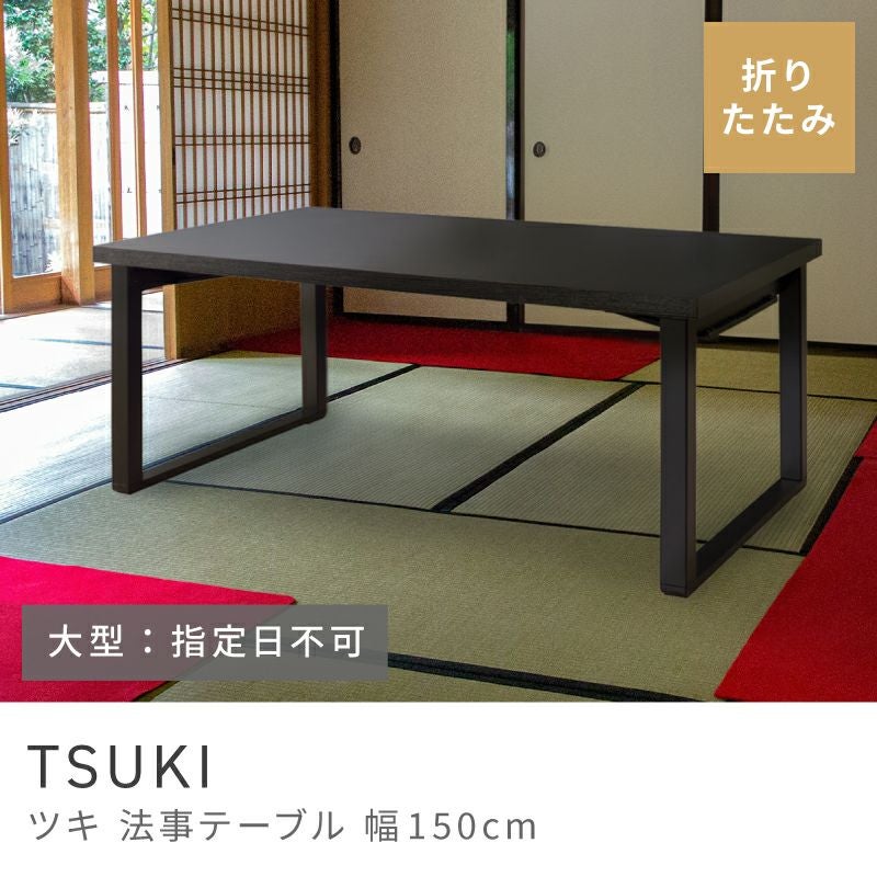 法事テーブル 折りたたみ ダイニングテーブル 幅150cm テーブル 机