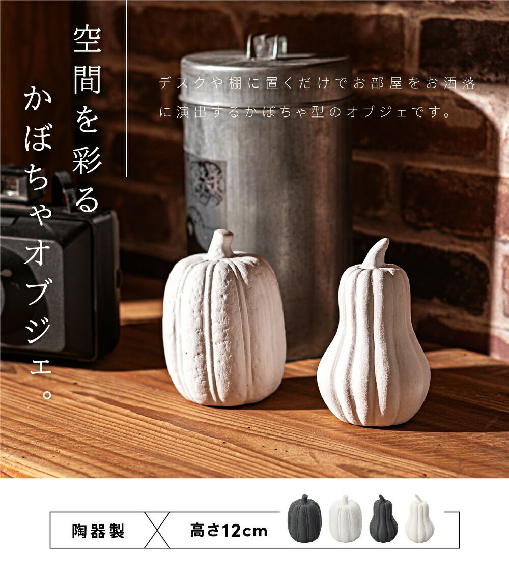 オブジェ かぼちゃ カボチャ 南瓜 カボチャ型オブジェ シンプル
