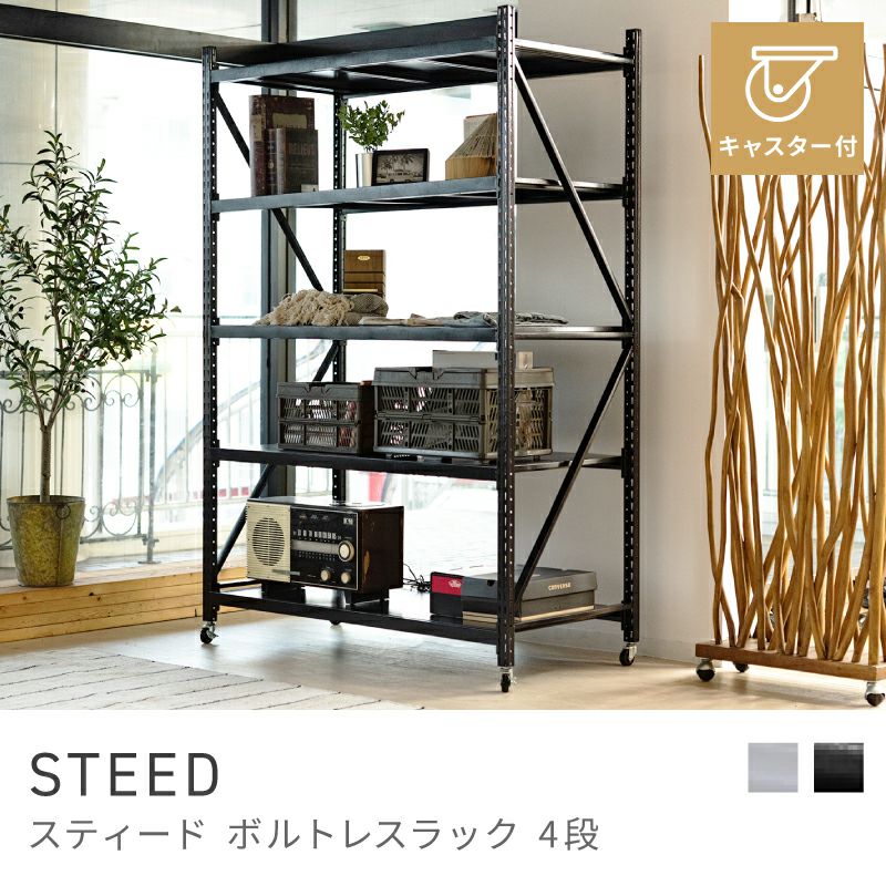 無垢材でつくったシェルフ　ラック　スチール オープンラック 4段 高さ188.5cm シェルフ 棚 フィギュア スチール
