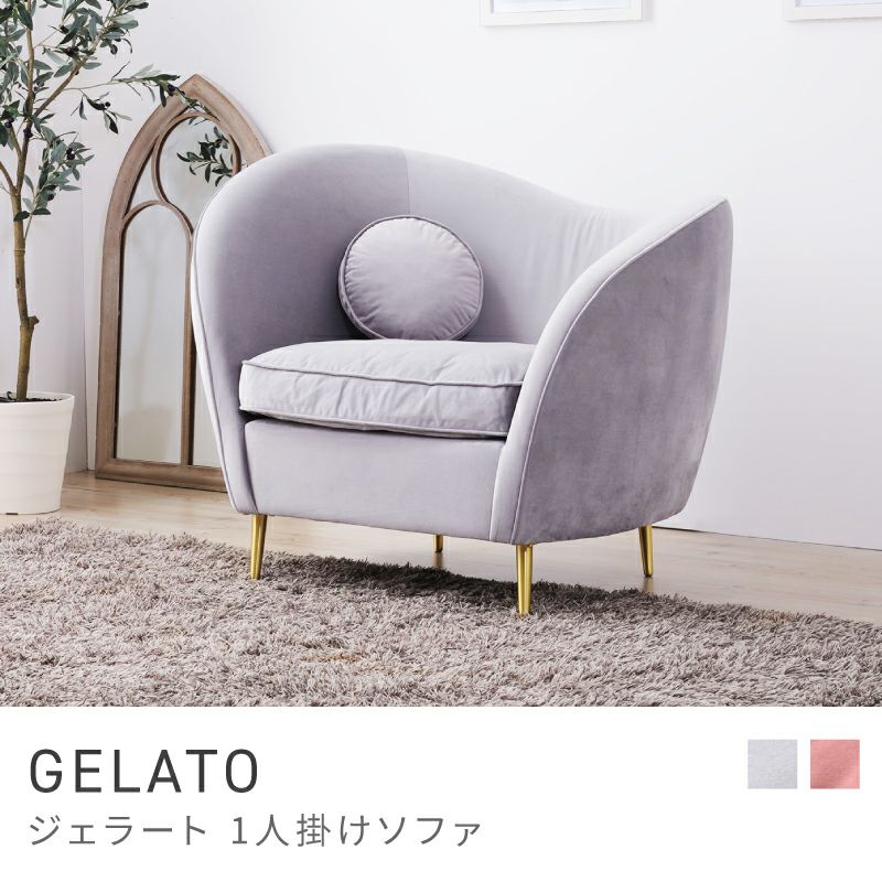 ソファ 一人掛け おしゃれ クッション付き 一人用 かわいい｜GELATO