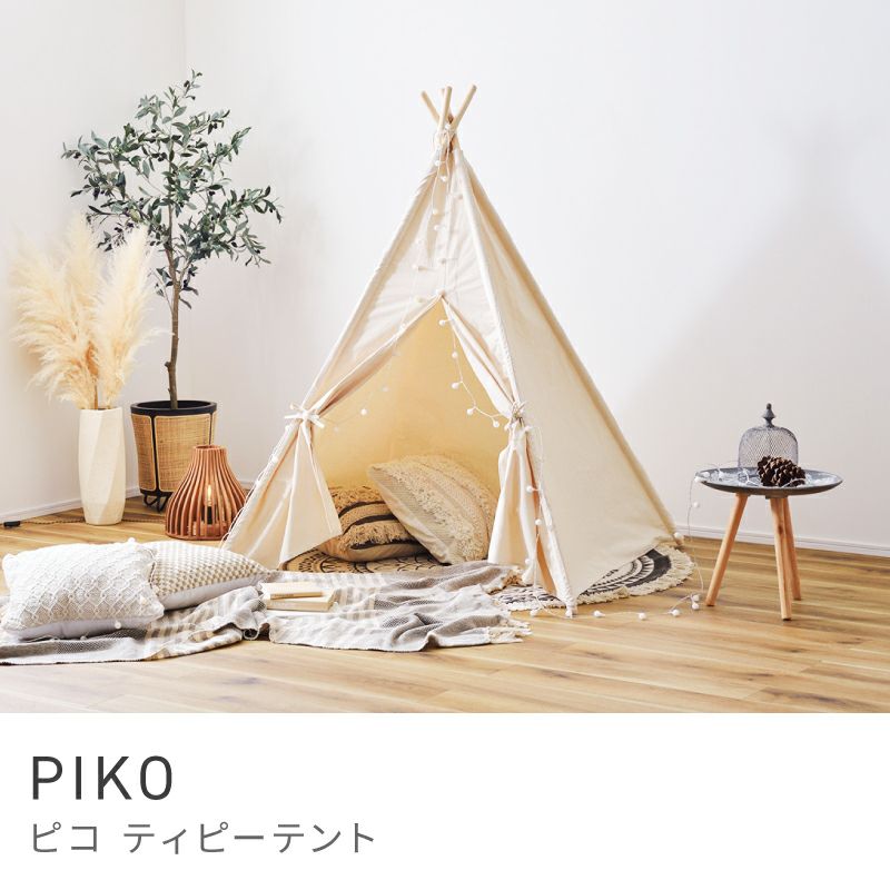 ティピーテント キッズテント ティピー 屋内 室内 おしゃれ ハウス