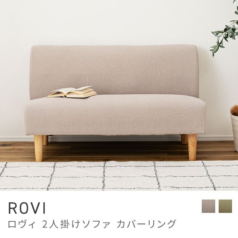 ソファ 二人掛け コンパクト シンプル カバーリング 肘なし グリーン