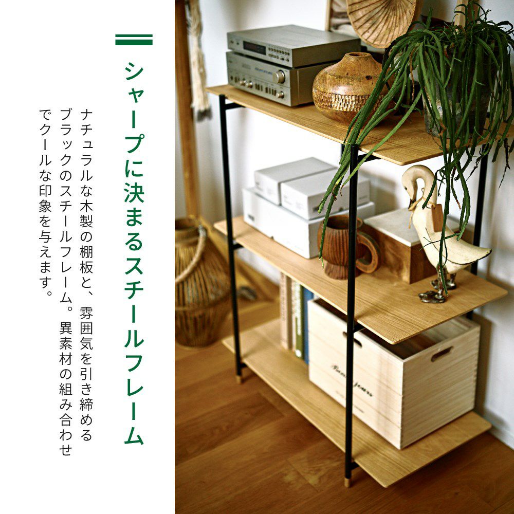 オープンラッ ク 3段 収納 棚 木製 スチール シンプル 天然木 オーク
