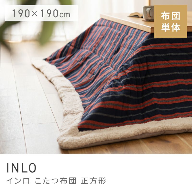 こたつ布団 薄掛け 幅190cm 正方形 190x190 防寒 こたつ掛け布団｜INLO
