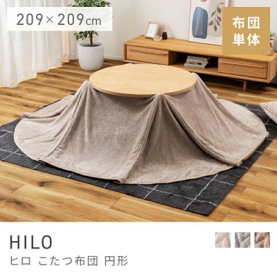 こたつ布団通販（円形）|【公式】東谷(AZUMAYA)の家具通販・インテリア 