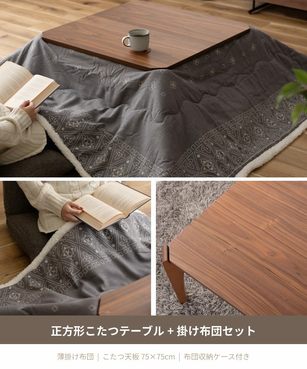こたつ テーブル 正方形 おしゃれ 75×75 日本メーカー製ヒーター 北欧