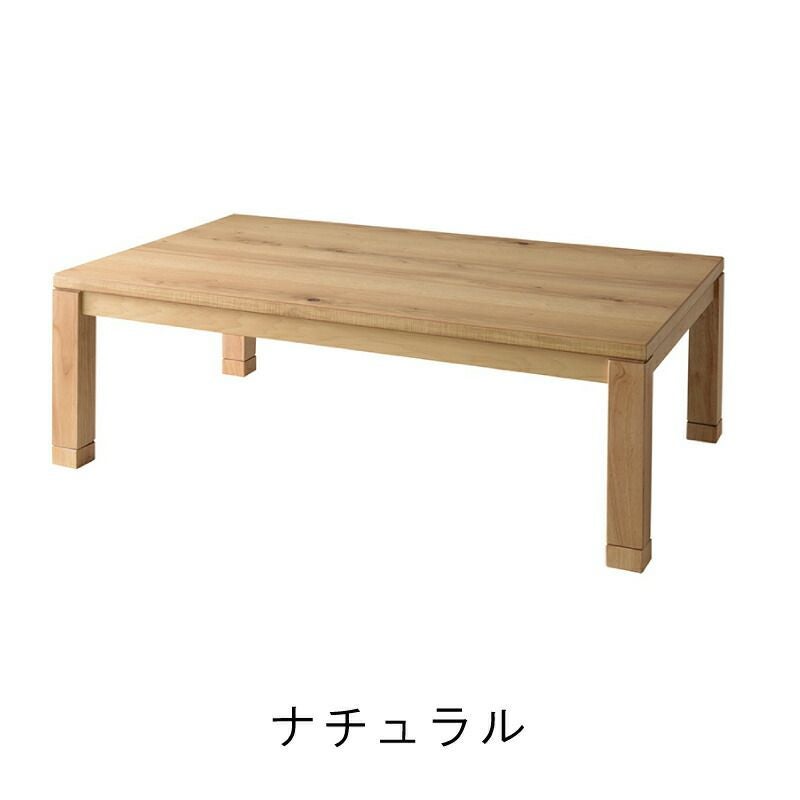 KG KT OAK　コタツ　センターテーブル　120㎝　ナチュラル こたつ コタツ 長方形 和室 大きい 本体 120 日本製 ソファ おしゃれ