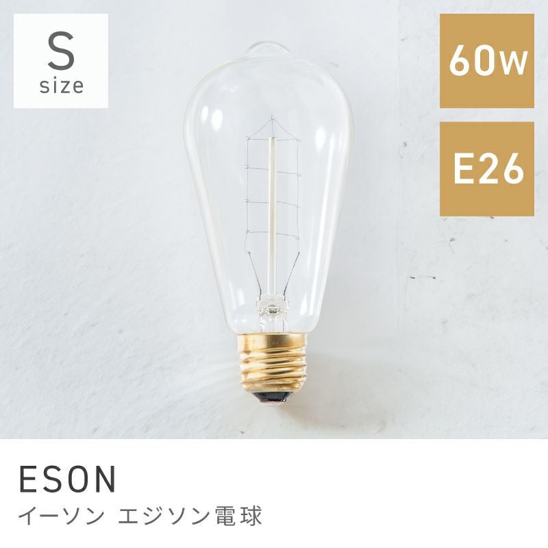 エジソン球（Sサイズ） エジソンバルブ 電球 白熱球 ライト 照明 間接