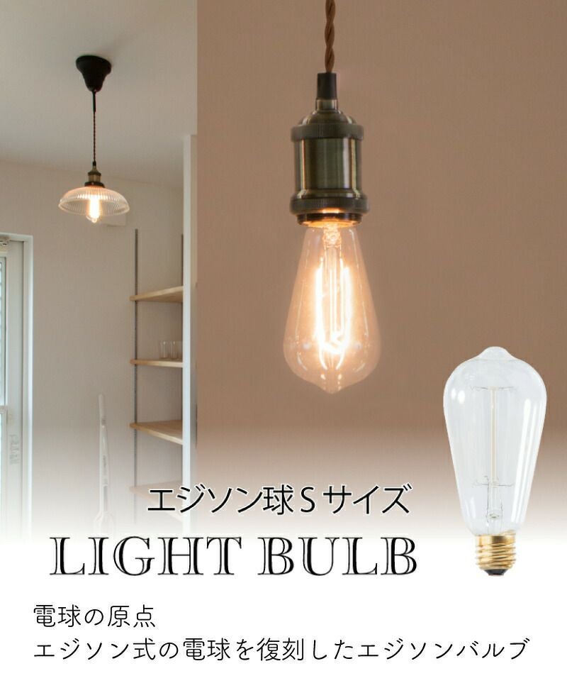 エジソン球（Sサイズ） エジソンバルブ 電球 白熱球 ライト 照明 間接
