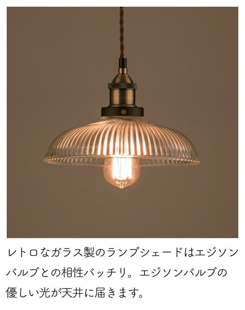 ペンダントライト シーリングライト 天井照明 エジソン球 LED電球対応