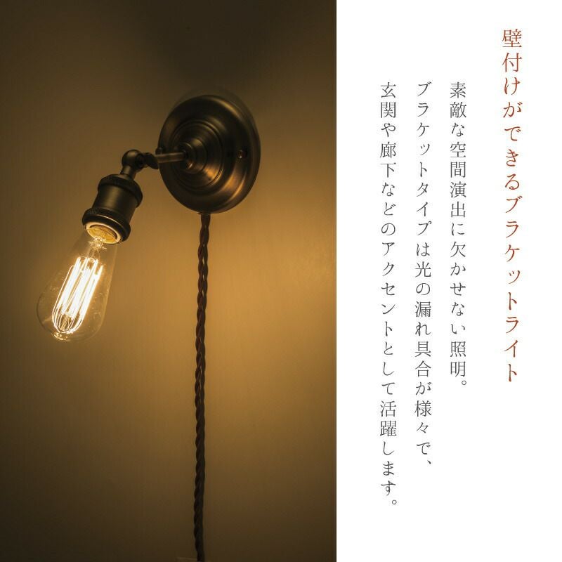 ライト 壁掛けライト ブラケットライト 照明 エジソン球 電球付き 照明
