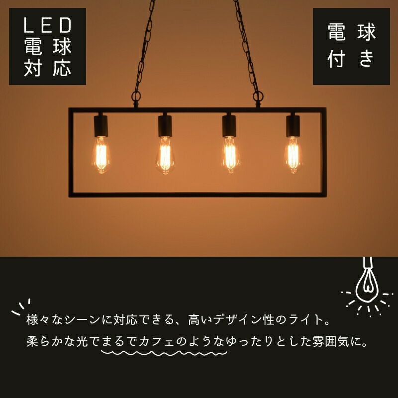 シーリングライト 4灯 ライト カフェ 照明 エジソン球 電球付き 照明