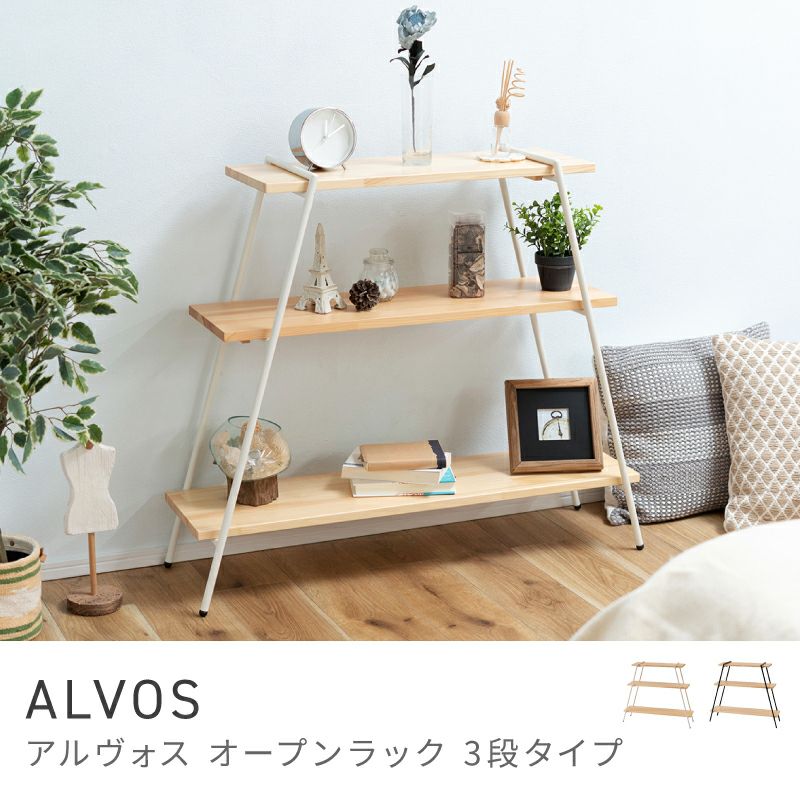 オープンラック 3段 収納 棚 シェルフ 木製 幅90cm 高さ79cm｜ALVOS