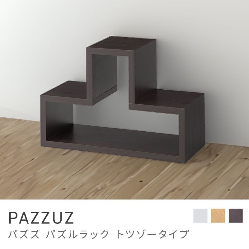 ラック 幅54cm 高さ36cm 棚 パズルラック オープンラック 収納｜PAZZUZ