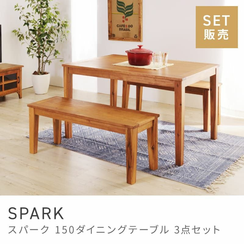ダイニングテーブル ベンチ 3点セット 幅150cm 奥行80cm 食卓机｜SPARK