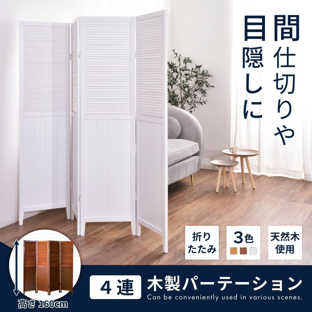 天然木スクリーン(パーテーション/衝立) 3連と4連 ペア高さ160cm 木製 スクリーン パーテーション 仕切り 間仕切り 衝立 4連 木製 天然木